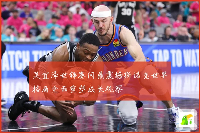 吴宜泽世锦赛问鼎震撼斯诺克世界格局全面重塑成长观察