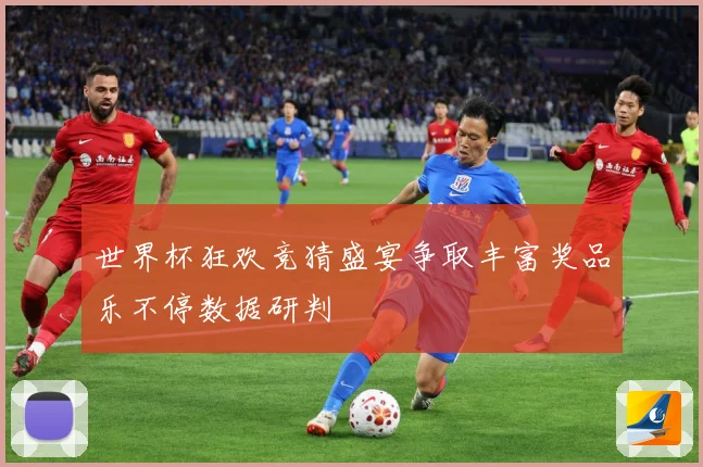 世界杯狂欢竞猜盛宴争取丰富奖品乐不停数据研判
