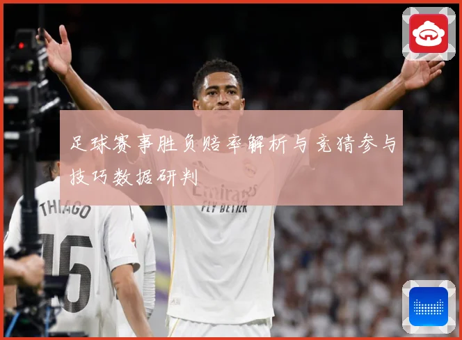 足球赛事胜负赔率解析与竞猜参与技巧数据研判