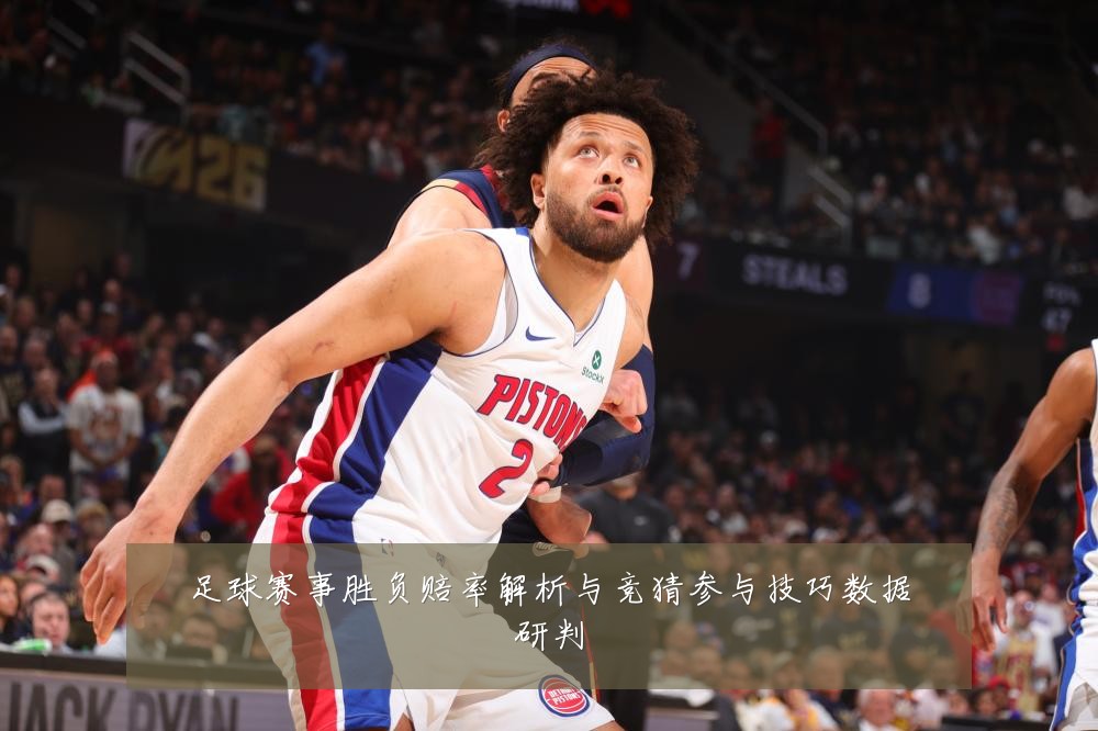足球赛事胜负赔率解析与竞猜参与技巧数据研判