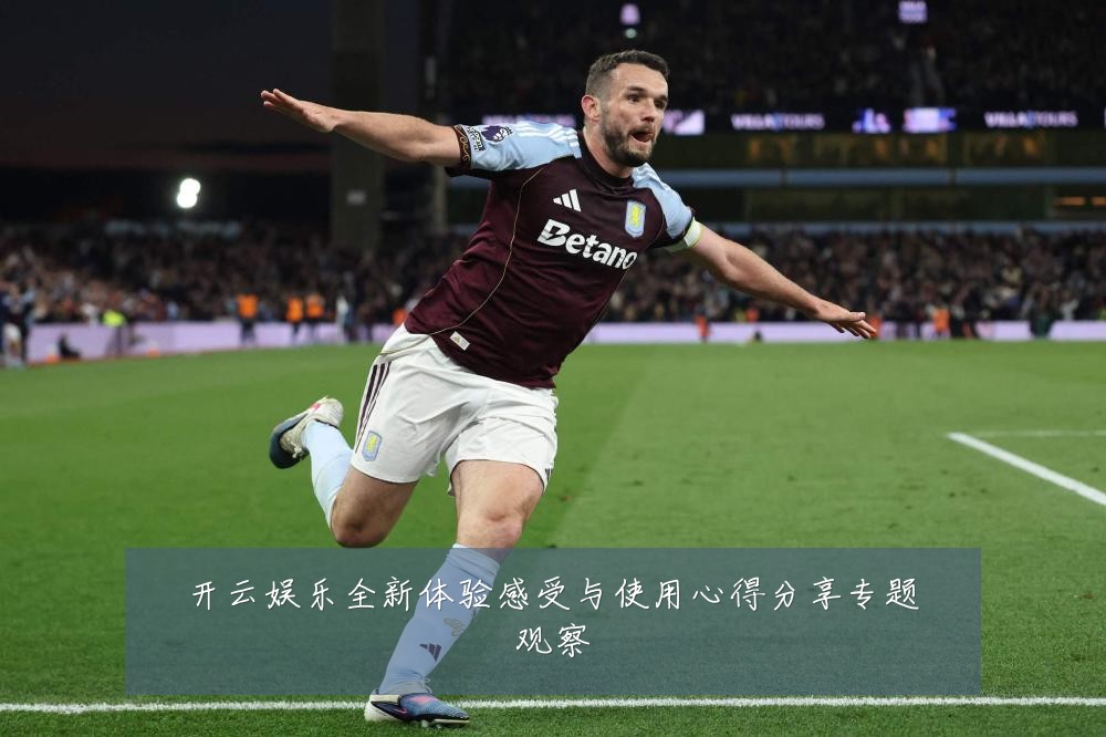 开云娱乐全新体验感受与使用心得分享专题观察