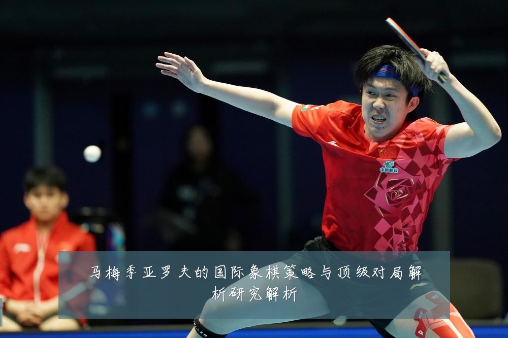 马梅季亚罗夫的国际象棋策略与顶级对局解析研究解析