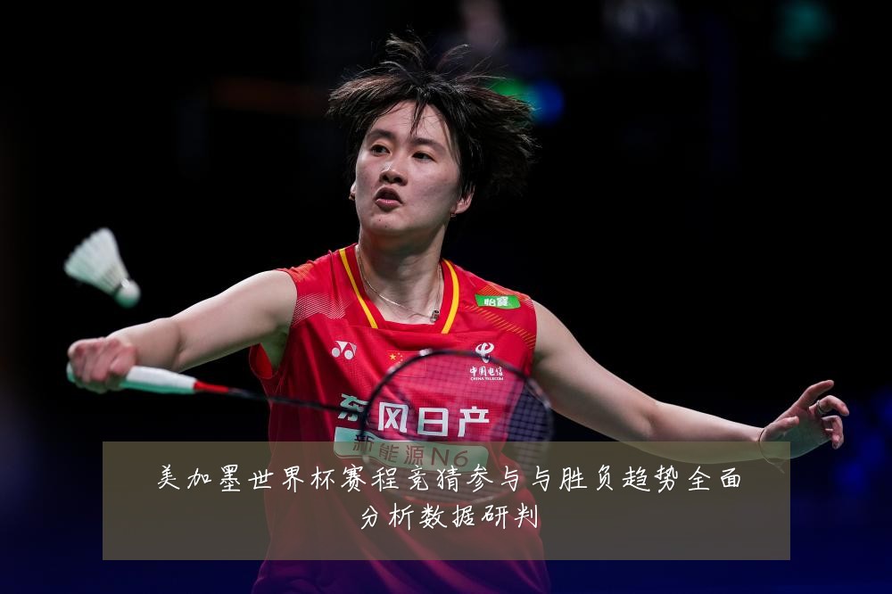 美加墨世界杯赛程竞猜参与与胜负趋势全面分析数据研判