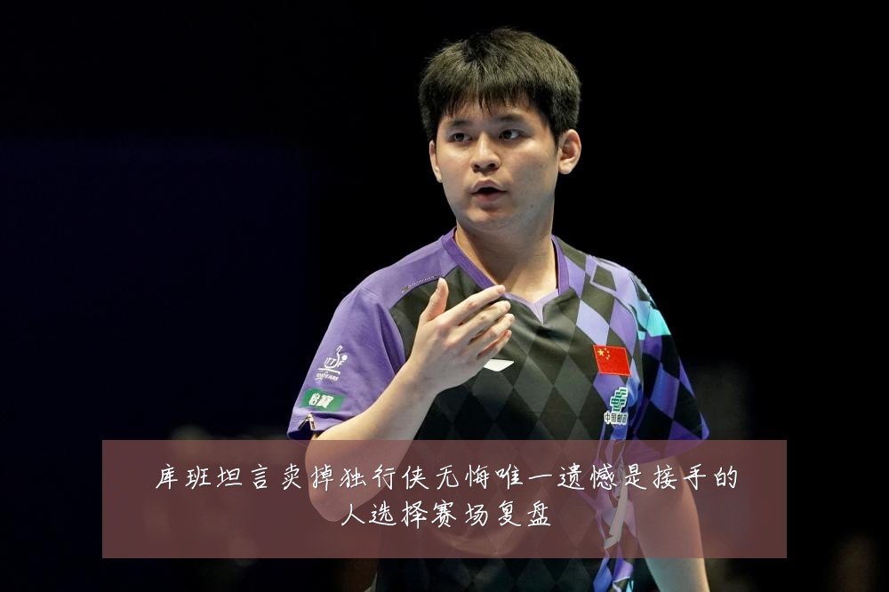 库班坦言卖掉独行侠无悔唯一遗憾是接手的人选择赛场复盘