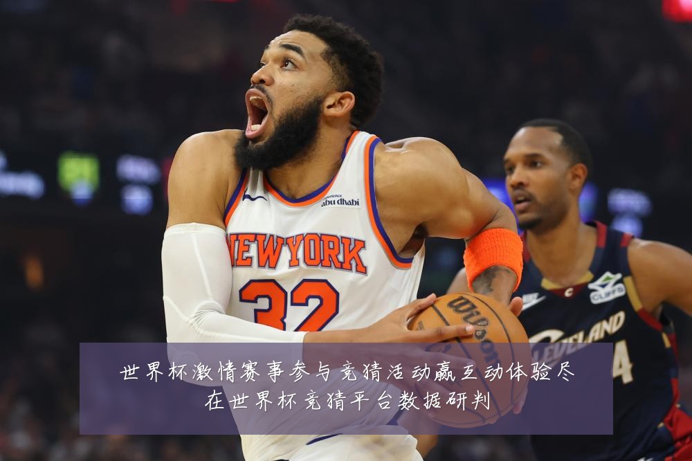 世界杯激情赛事参与竞猜活动赢互动体验尽在世界杯竞猜平台数据研判