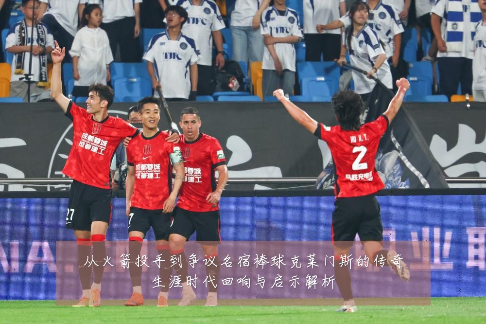 从火箭投手到争议名宿棒球克莱门斯的传奇生涯时代回响与启示解析