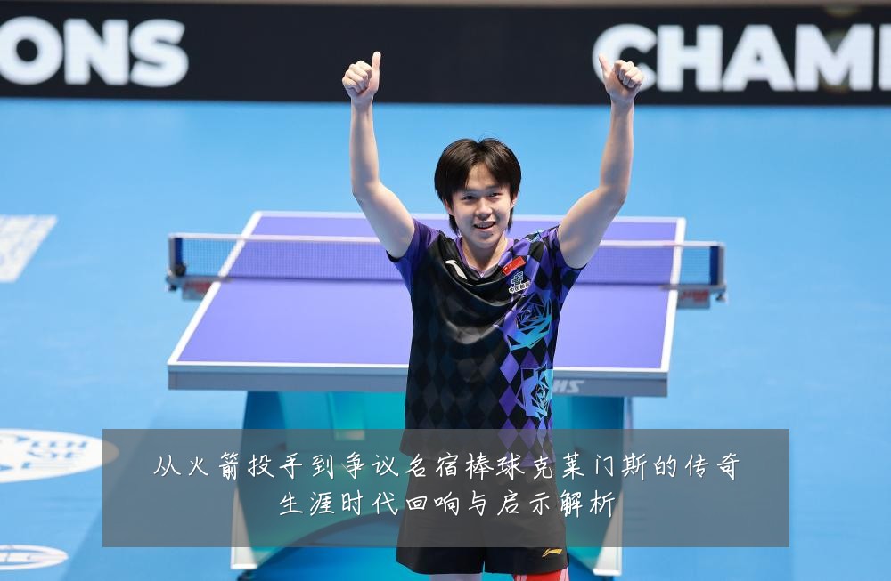 从火箭投手到争议名宿棒球克莱门斯的传奇生涯时代回响与启示解析