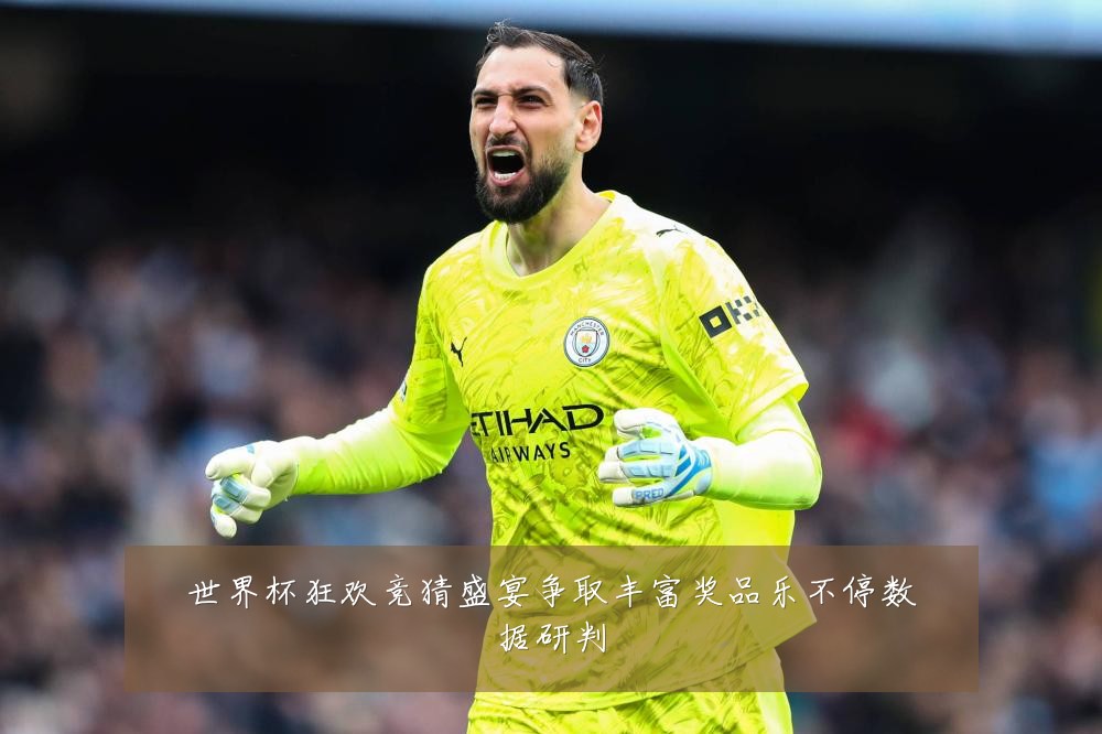 世界杯狂欢竞猜盛宴争取丰富奖品乐不停数据研判