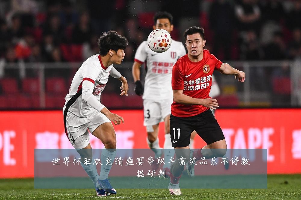世界杯狂欢竞猜盛宴争取丰富奖品乐不停数据研判