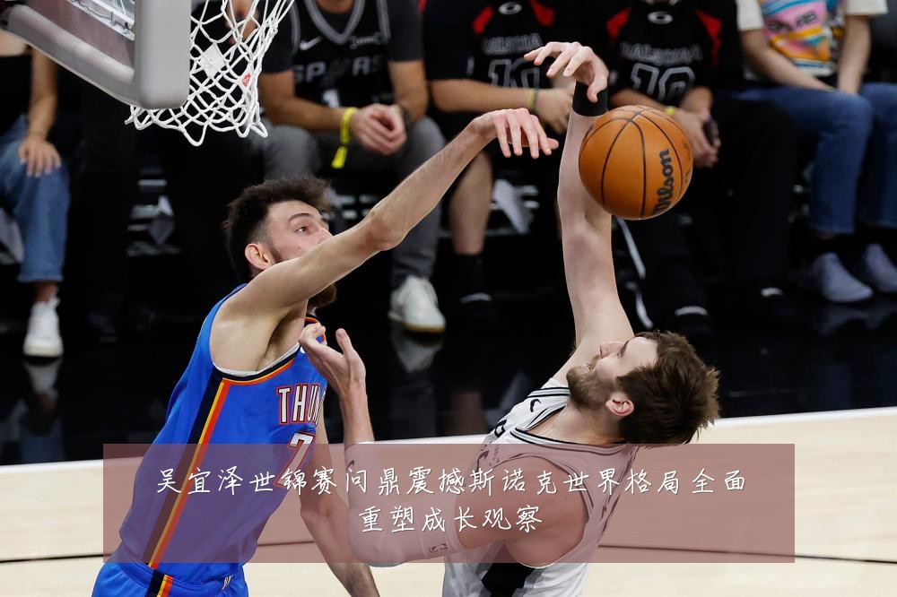 吴宜泽世锦赛问鼎震撼斯诺克世界格局全面重塑成长观察